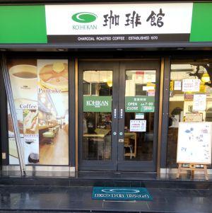 珈琲館 寺田町店
