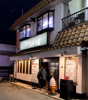 クリーム本舗 松原店